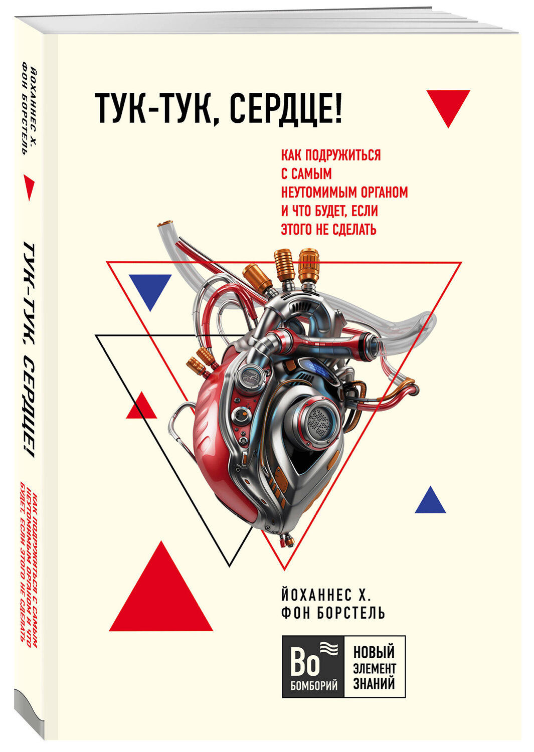 Эксмо Йоханнес Хинрих фон Борстель "Тук-тук, сердце! Как подружиться с самым неутомимым органом и что будет, если этого не сделать" 419194 978-5-04-105928-6
