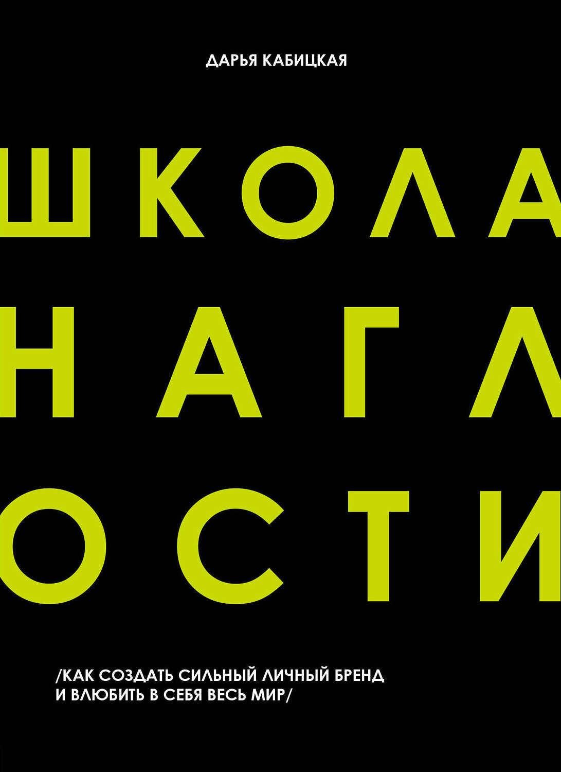 Эксмо Дарья Кабицкая "Школа Наглости. Как создать сильный личный бренд и влюбить в себя весь мир" 419210 978-5-04-108776-0
