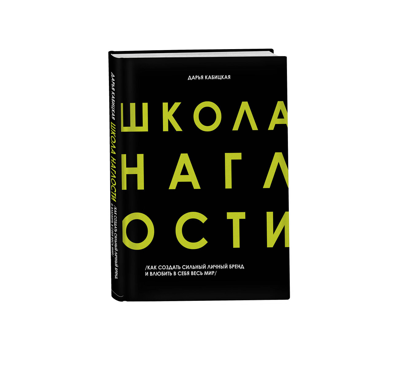 Эксмо Дарья Кабицкая "Школа Наглости. Как создать сильный личный бренд и влюбить в себя весь мир" 419210 978-5-04-108776-0