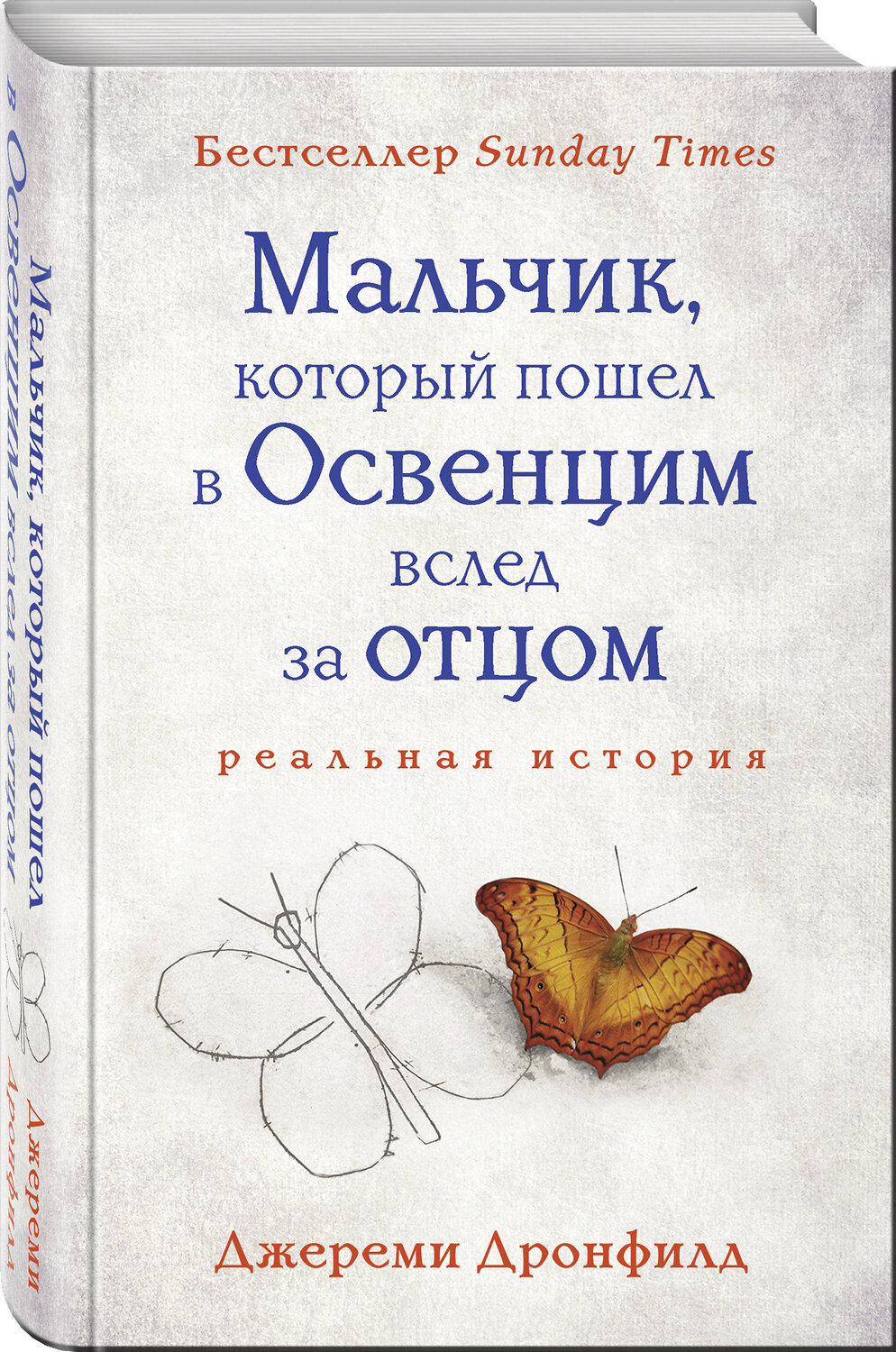 Эксмо Джереми Дронфилд "Мальчик, который пошел в Освенцим вслед за отцом" 419212 978-5-04-106015-2