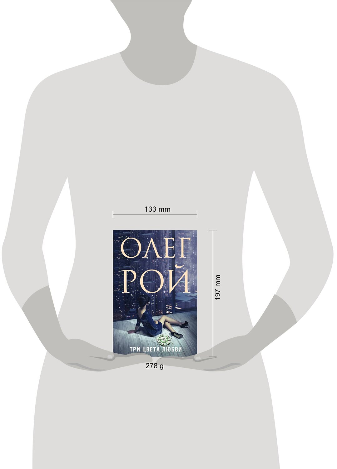 Эксмо Олег Рой "Три цвета любви" 419222 978-5-04-109117-0