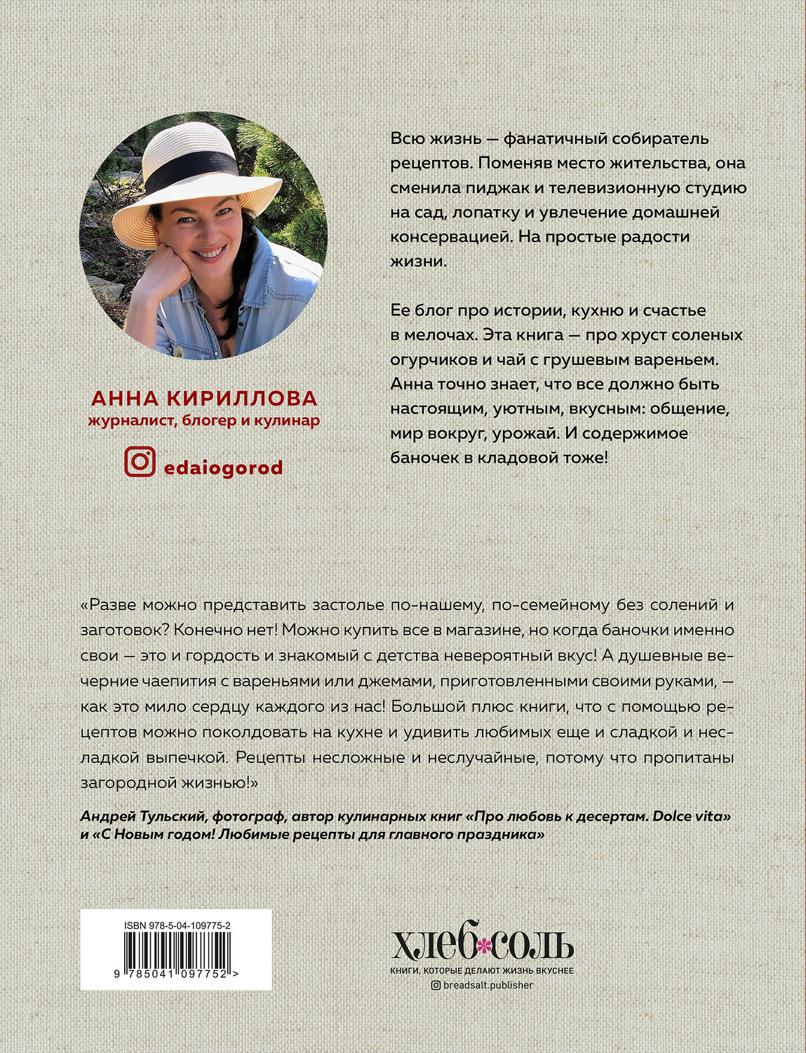 Эксмо Анна Кириллова "КОНСЕРВАЦИЯ — ЭЛЕМЕНТАРНО! Кулинарная книга заготовок" 419237 978-5-04-109775-2