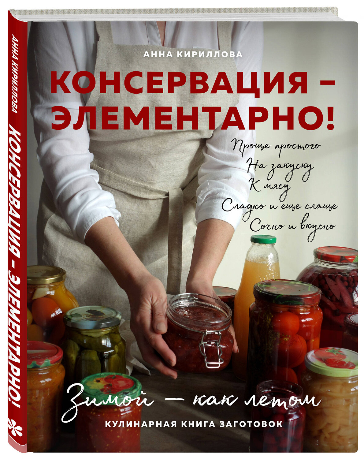 Эксмо Анна Кириллова "КОНСЕРВАЦИЯ — ЭЛЕМЕНТАРНО! Кулинарная книга заготовок" 419237 978-5-04-109775-2