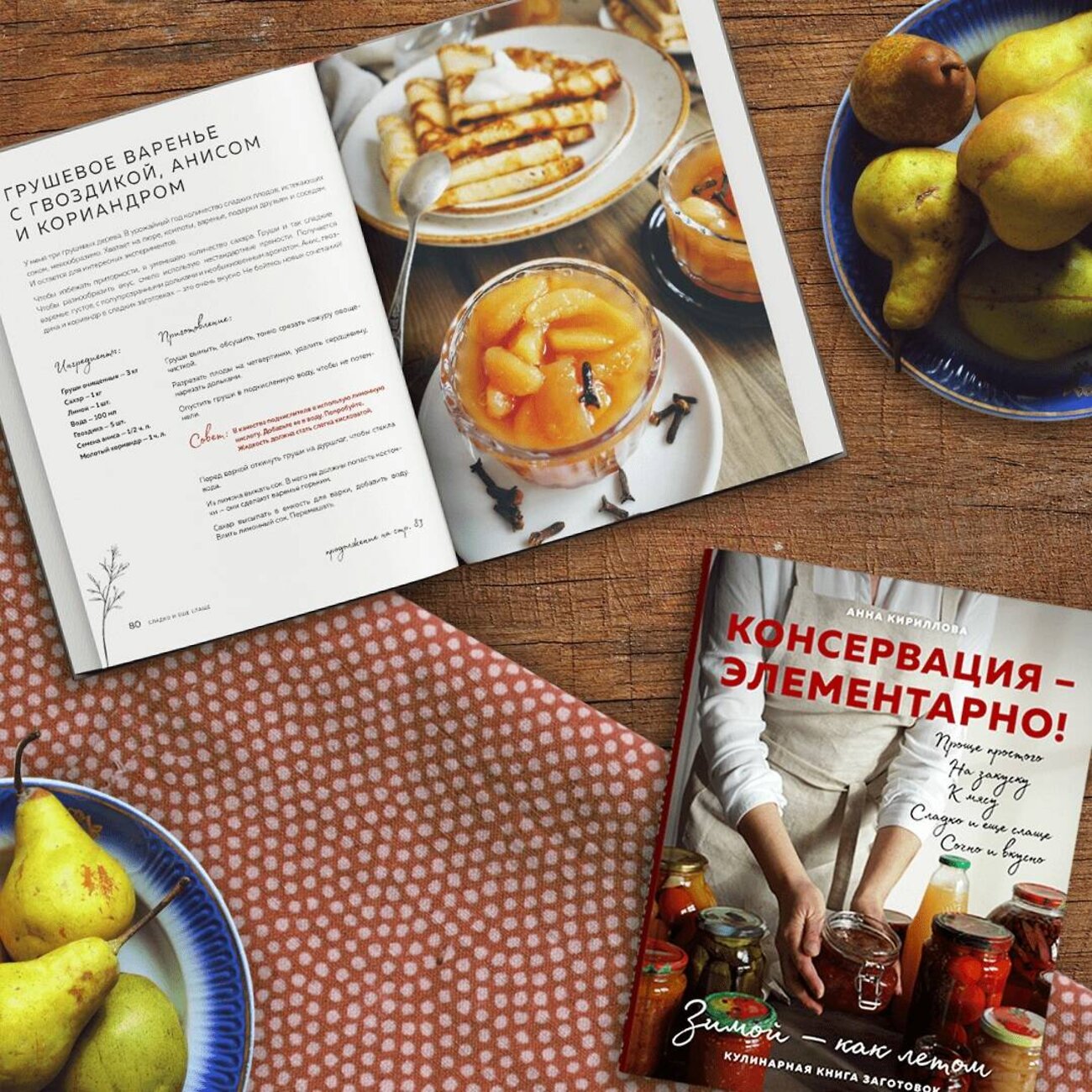 Эксмо Анна Кириллова "КОНСЕРВАЦИЯ — ЭЛЕМЕНТАРНО! Кулинарная книга заготовок" 419237 978-5-04-109775-2
