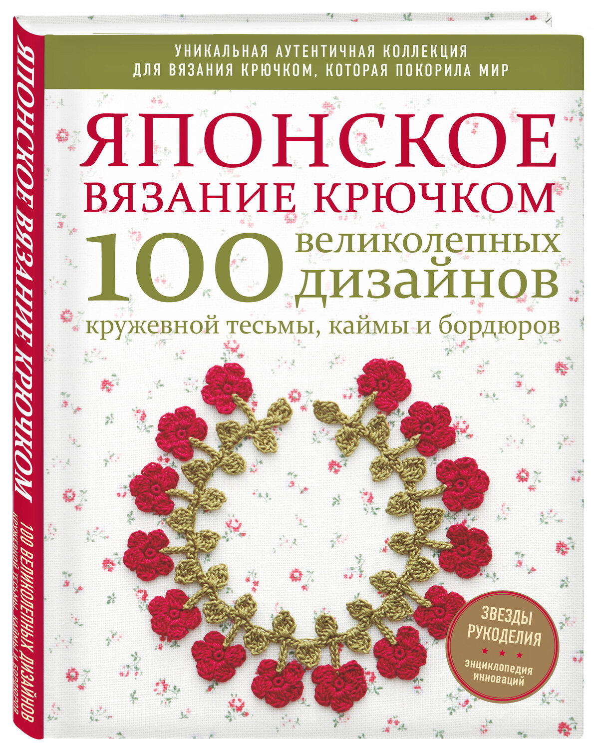 Эксмо "Японское вязание крючком. 100 великолепных дизайнов кружевной тесьмы, каймы и бордюров" 419244 978-5-04-110423-8