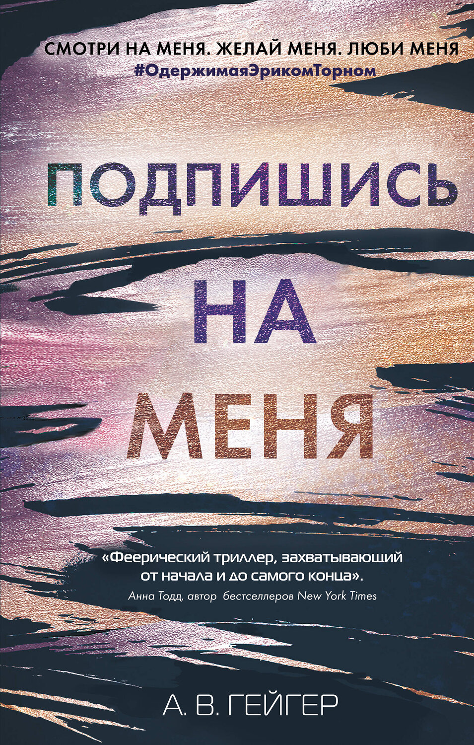 Эксмо А. В. Гейгер "В сети. Подпишись на меня (#1)" 419248 978-5-04-111638-5