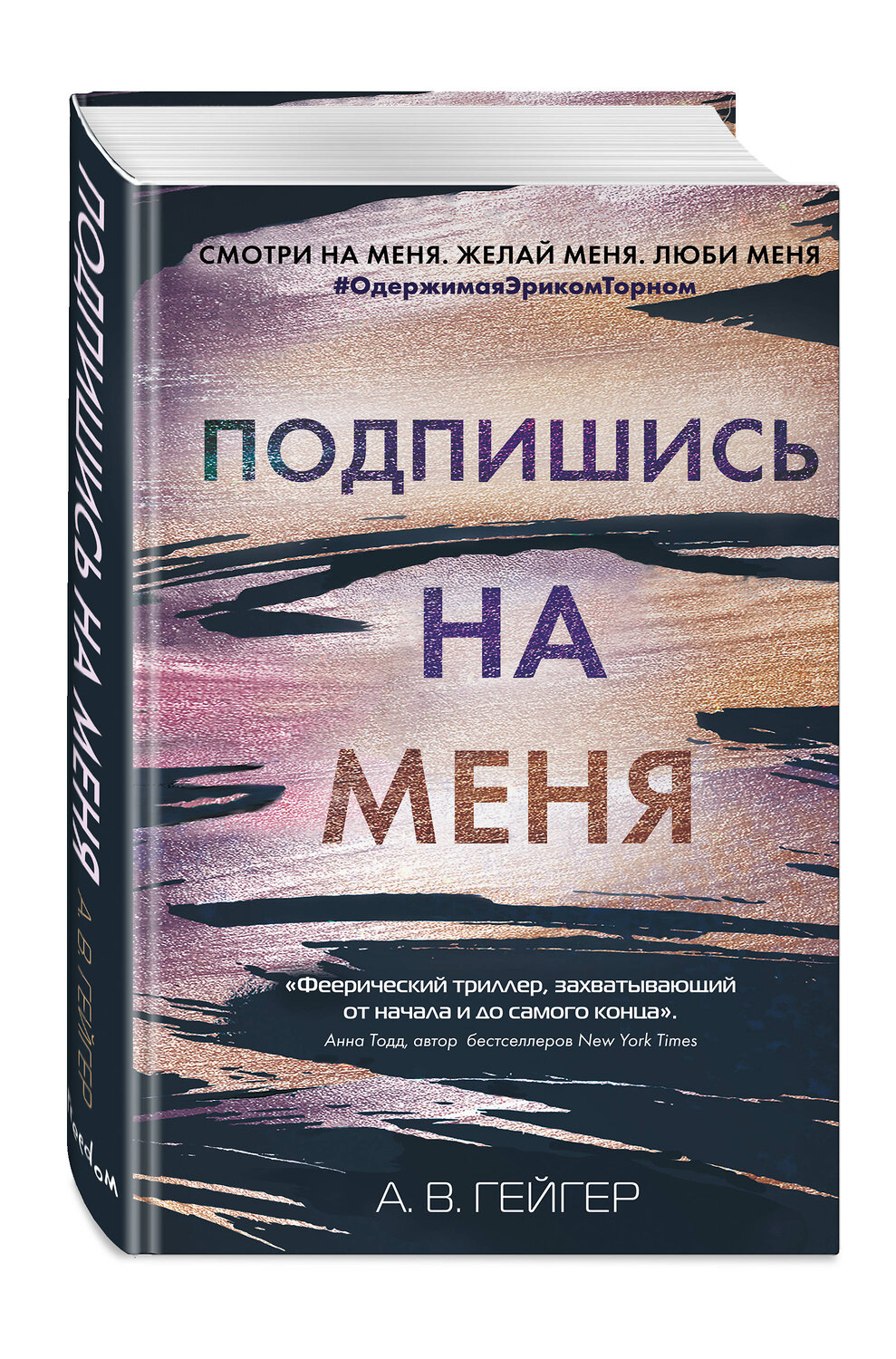 Эксмо А. В. Гейгер "В сети. Подпишись на меня (#1)" 419248 978-5-04-111638-5