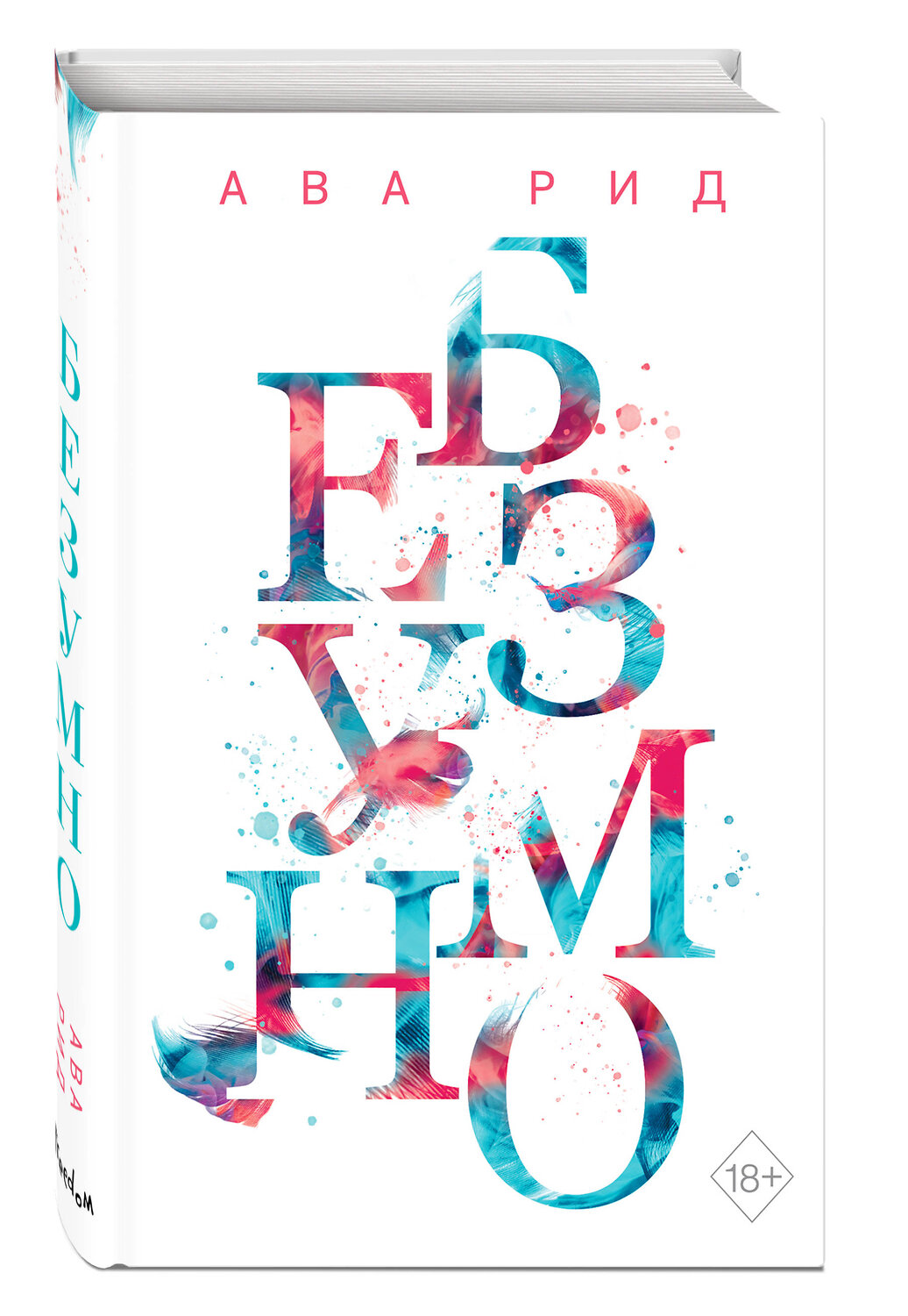 Эксмо Ава Рид "Безумно (#2)" 419259 978-5-04-112620-9
