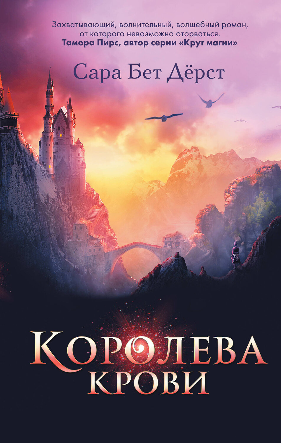 Эксмо Сара Бет Дёрст "Королева крови" 419272 978-5-04-115367-0