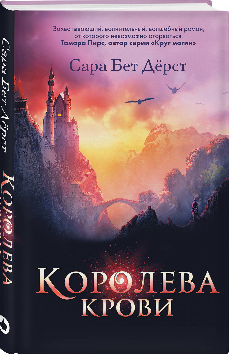 Эксмо Сара Бет Дёрст "Королева крови" 419272 978-5-04-115367-0