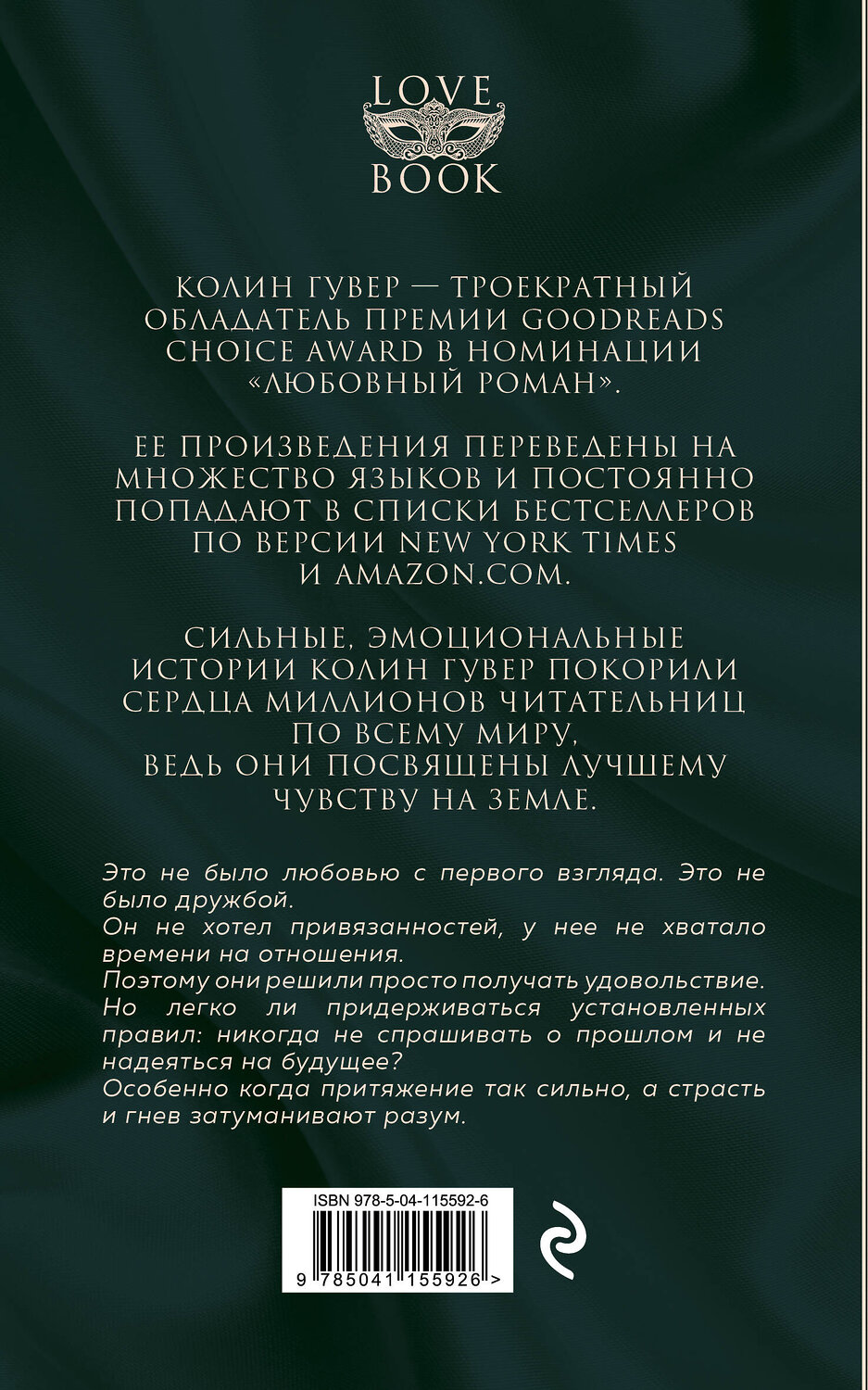 Эксмо Колин Гувер "Уродливая любовь" 419276 978-5-04-115592-6