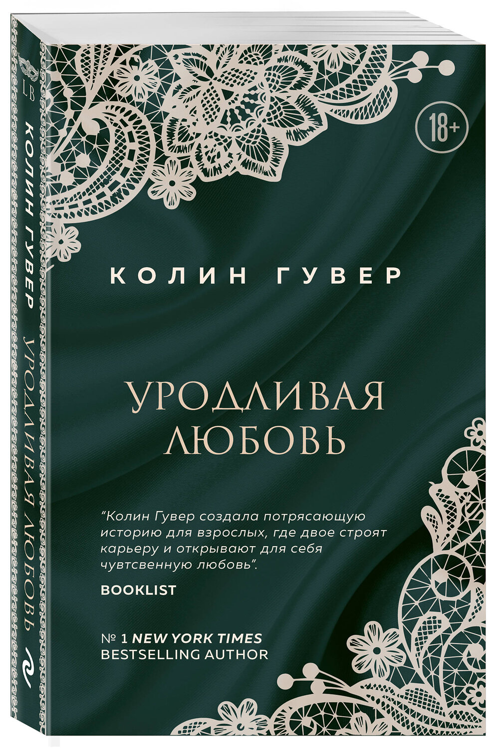 Эксмо Колин Гувер "Уродливая любовь" 419276 978-5-04-115592-6