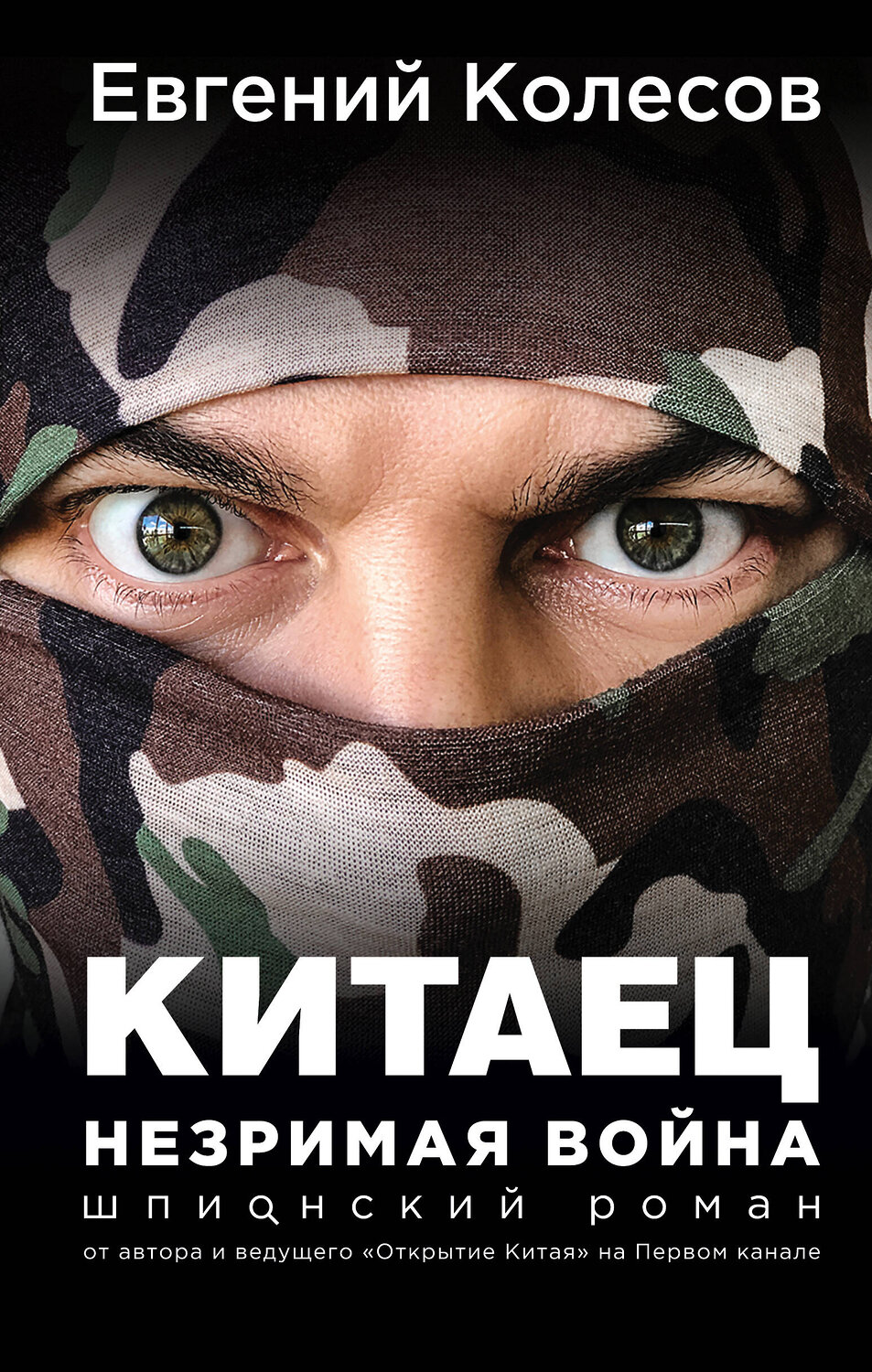 Эксмо Евгений Колесов "Китаец. Незримая война" 419279 978-5-04-115677-0