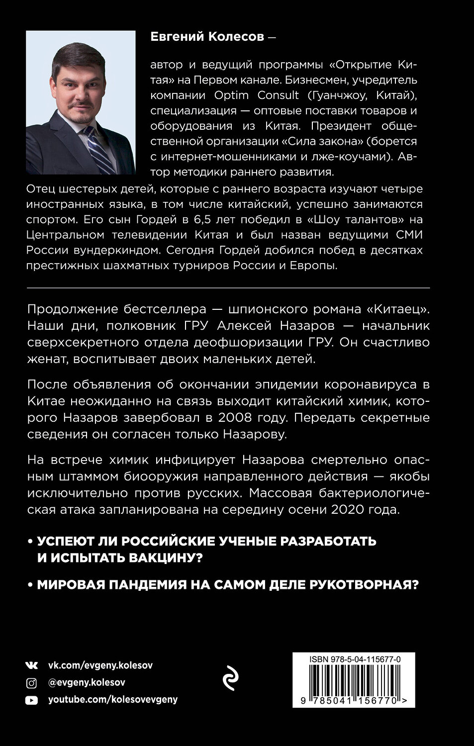 Эксмо Евгений Колесов "Китаец. Незримая война" 419279 978-5-04-115677-0