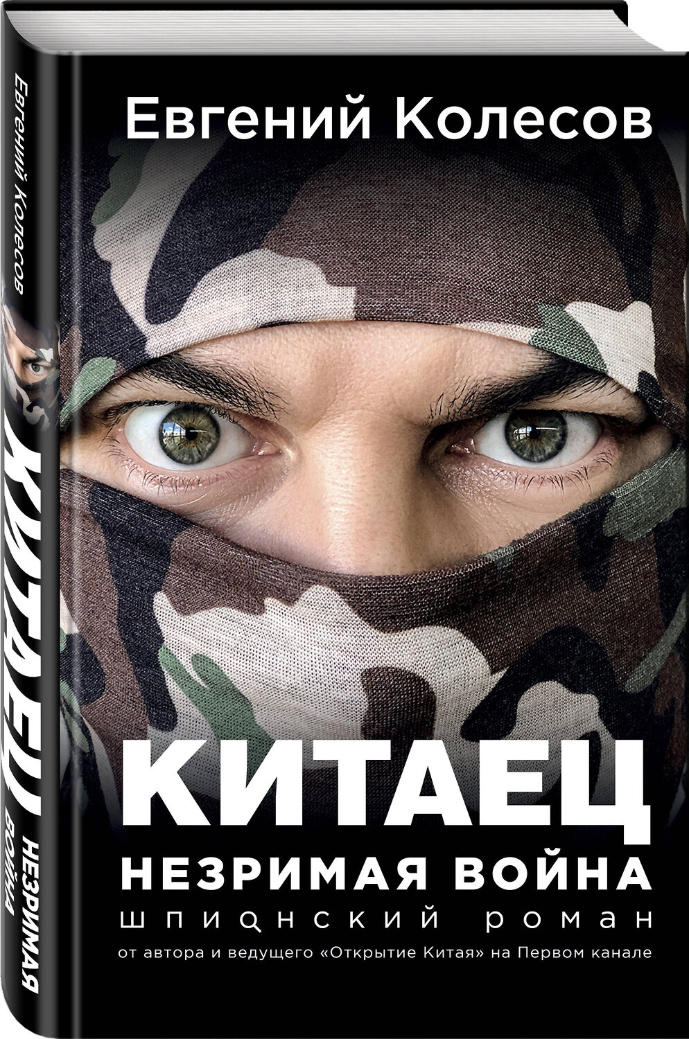 Эксмо Евгений Колесов "Китаец. Незримая война" 419279 978-5-04-115677-0