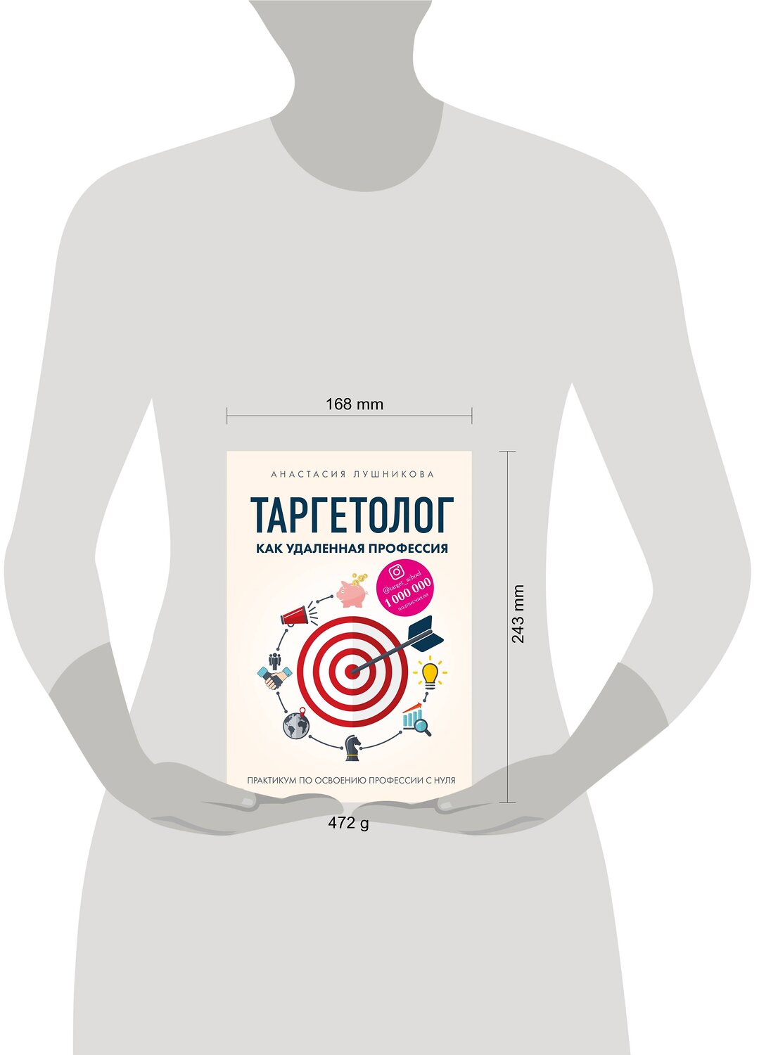 Эксмо Анастасия Лушникова "Таргетолог как удаленная профессия. Практикум по освоению профессии с нуля" 419286 978-5-04-115417-2