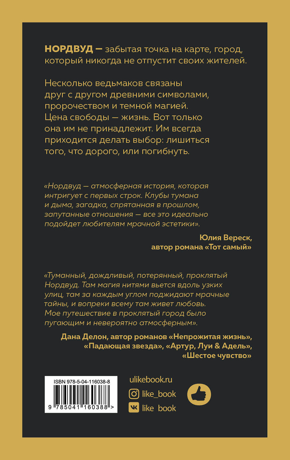 Эксмо Хелен Тодд "Нордвуд. Призрачные нити" 419290 978-5-04-116038-8
