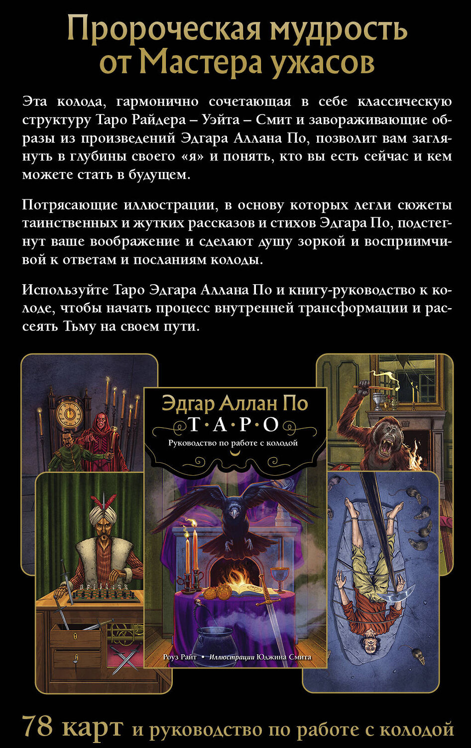 Эксмо Роуз Райт "Эдгар Аллан По. Таро (78 карт и руководство в подарочном футляре)" 419300 978-5-04-119043-9