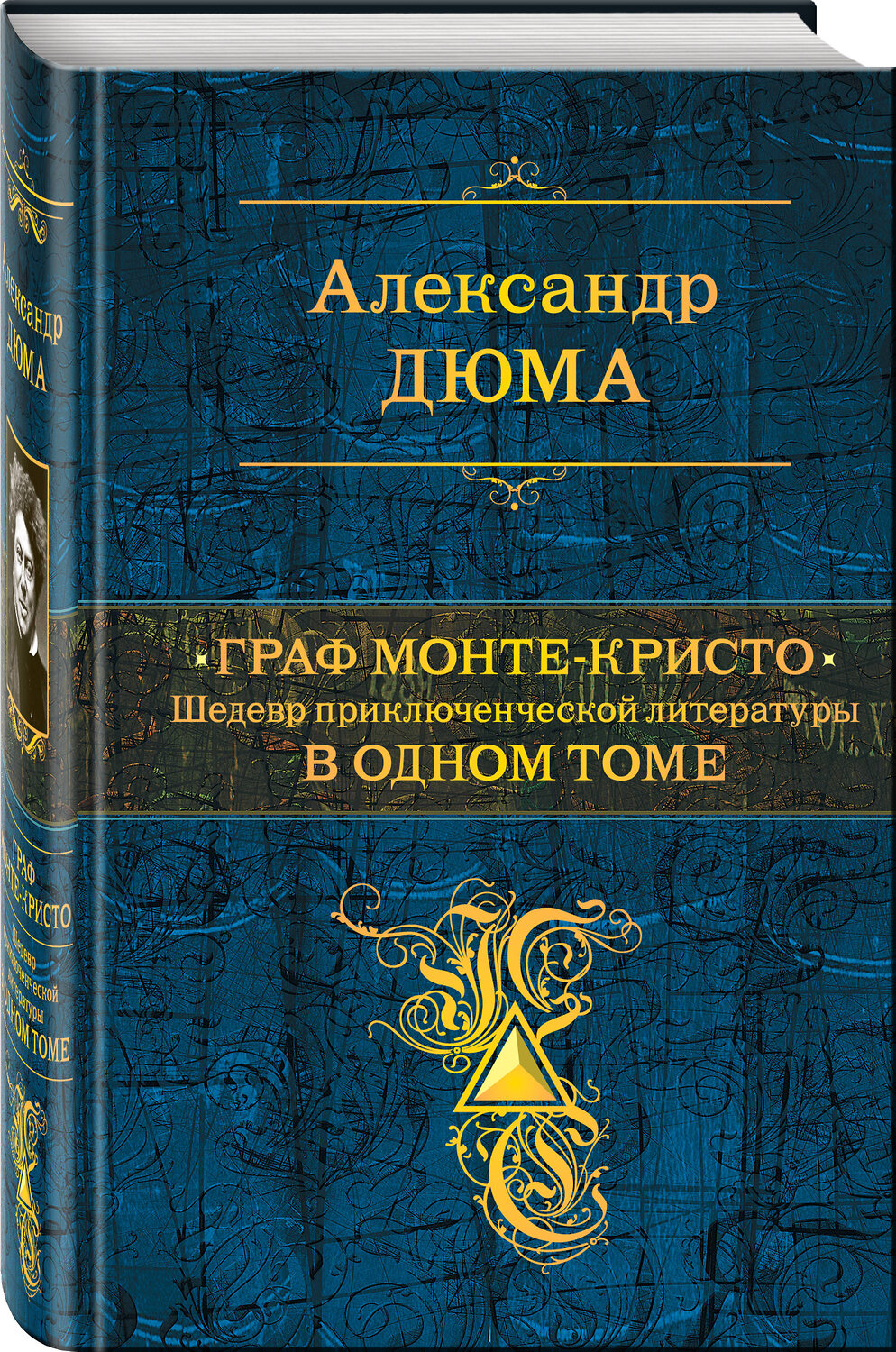 Эксмо Александр Дюма "Граф Монте-Кристо. Шедевр приключенческой литературы в одном томе" 419304 978-5-04-117023-3