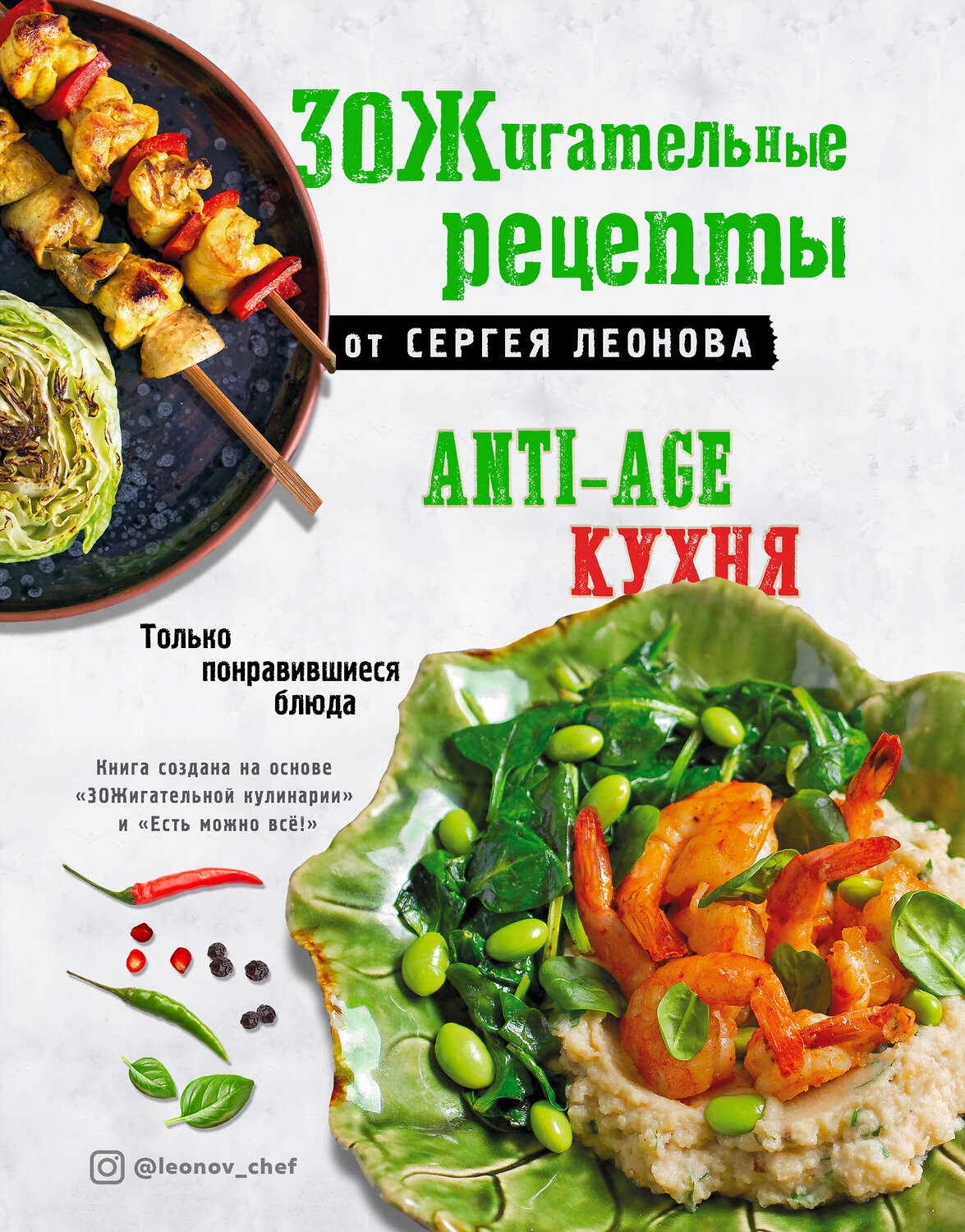 Эксмо Сергей Леонов "ЗОЖигательные рецепты от Сергея Леонова. Anti-age кухня.Только понравившиеся блюда" 419313 978-5-04-120772-4