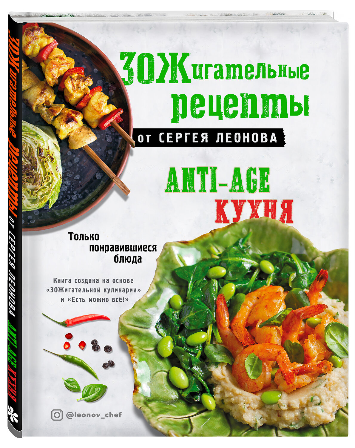 Эксмо Сергей Леонов "ЗОЖигательные рецепты от Сергея Леонова. Anti-age кухня.Только понравившиеся блюда" 419313 978-5-04-120772-4