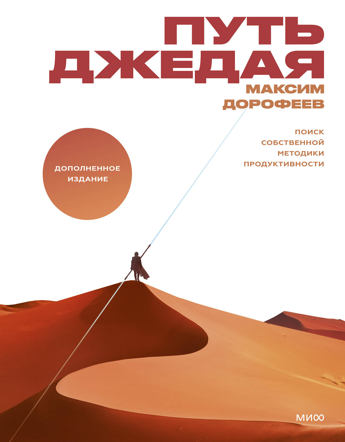 Эксмо Максим Дорофеев "Путь джедая. Поиск собственной методики продуктивности(новинка)" 419317 978-5-00195-200-8