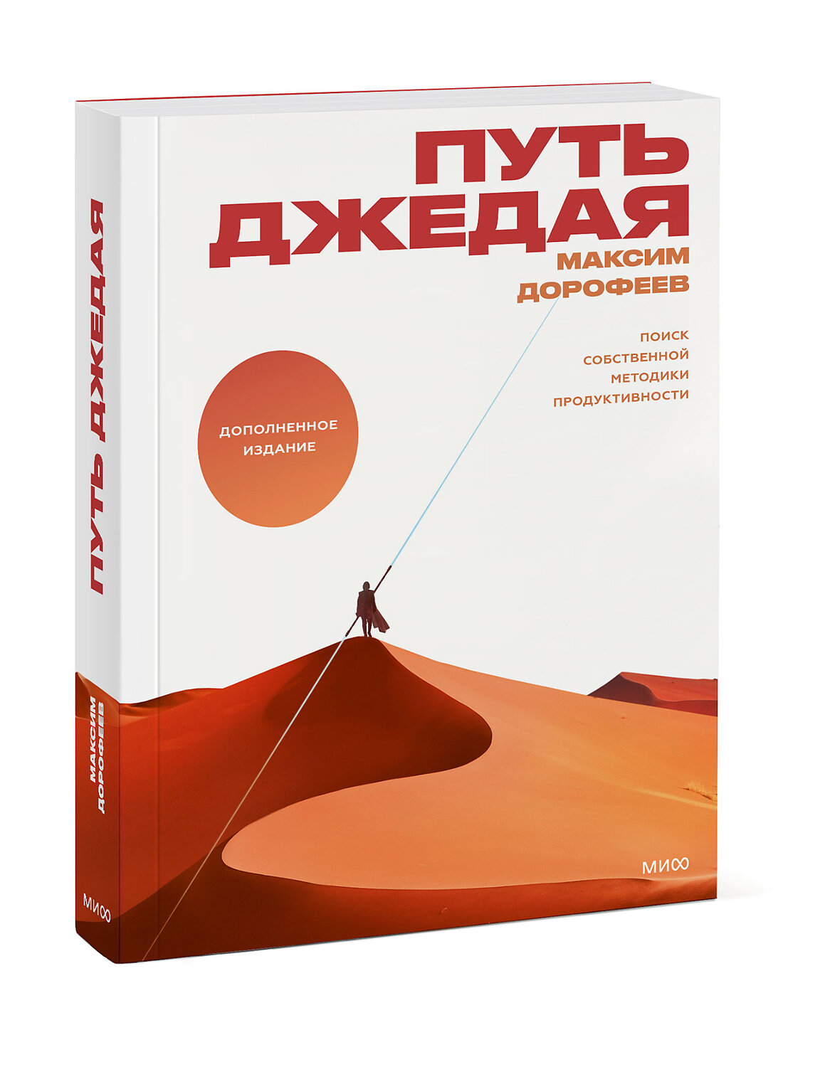 Эксмо Максим Дорофеев "Путь джедая. Поиск собственной методики продуктивности(новинка)" 419317 978-5-00195-200-8