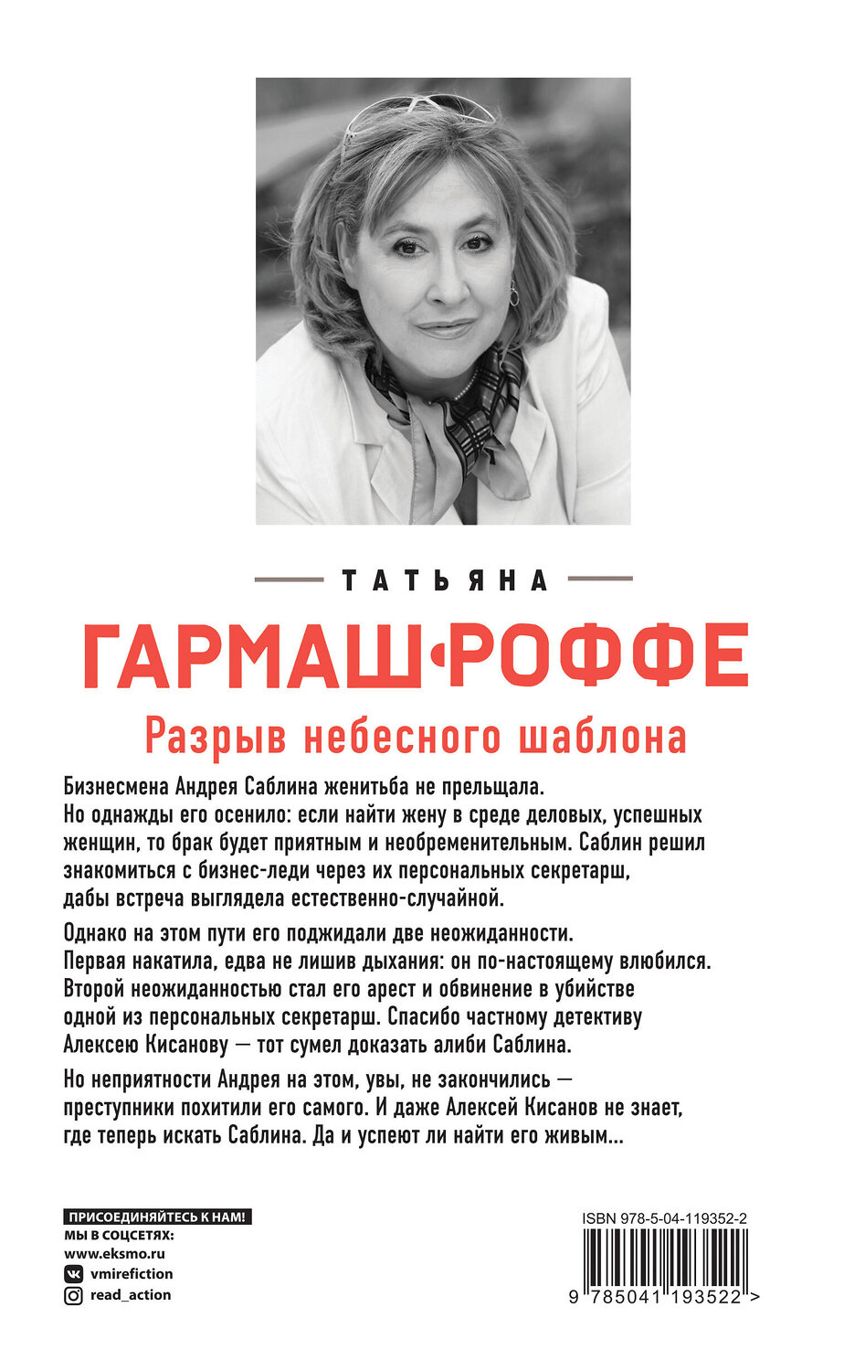 Эксмо Татьяна Гармаш-Роффе "Разрыв небесного шаблона" 419322 978-5-04-119352-2