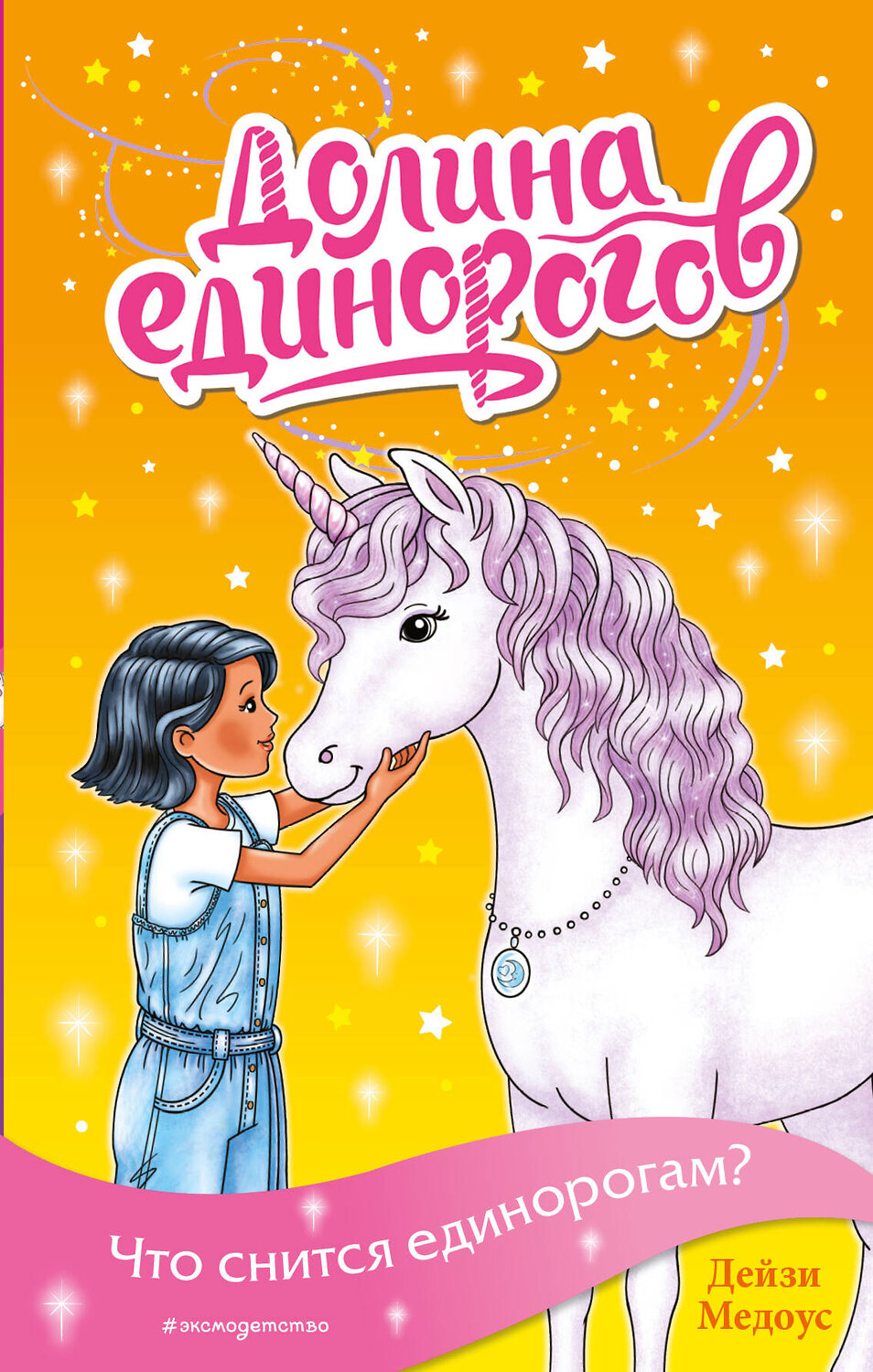 Эксмо Дейзи Медоус "Что снится единорогам? (выпуск 7)" 419323 978-5-04-121550-7