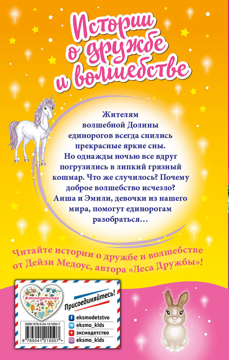 Эксмо Дейзи Медоус "Что снится единорогам? (выпуск 7)" 419323 978-5-04-121550-7