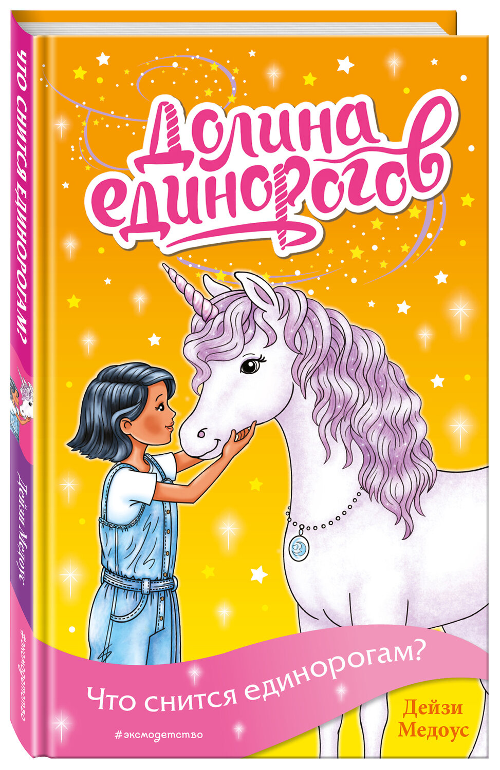 Эксмо Дейзи Медоус "Что снится единорогам? (выпуск 7)" 419323 978-5-04-121550-7