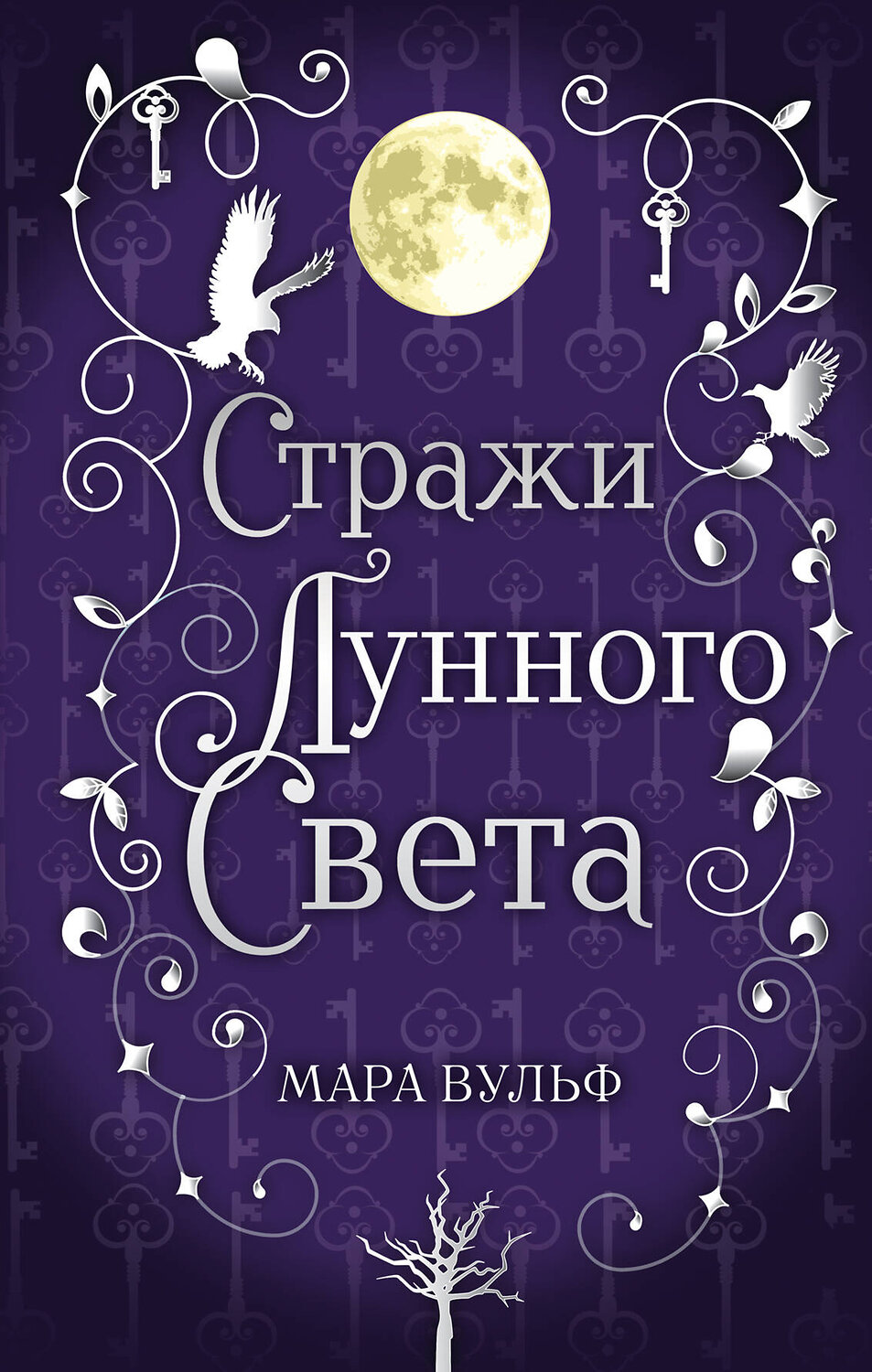 Эксмо Мара Вульф "Сага серебряного мира. Стражи лунного света (#2)" 419324 978-5-04-121630-6