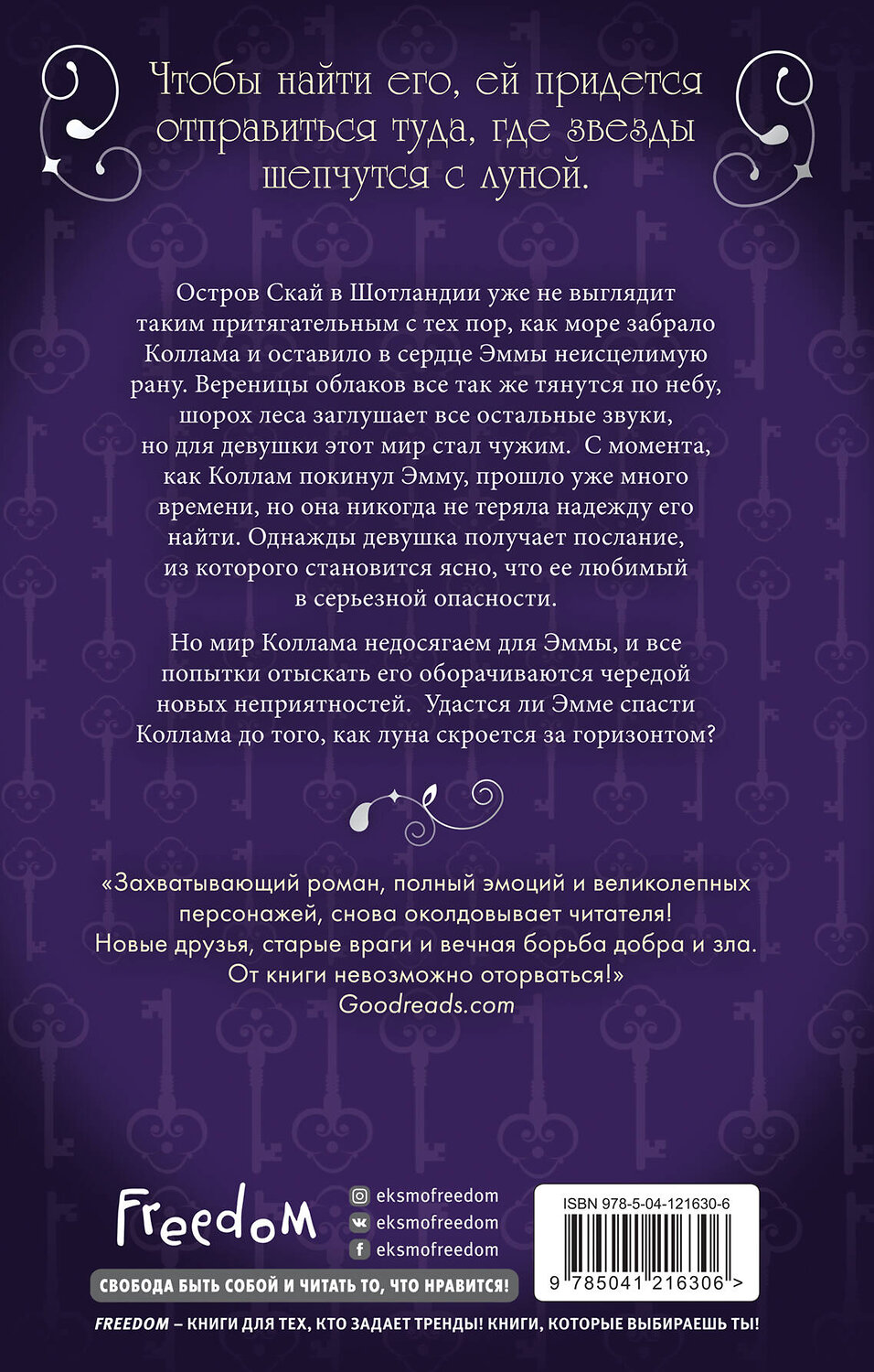 Эксмо Мара Вульф "Сага серебряного мира. Стражи лунного света (#2)" 419324 978-5-04-121630-6