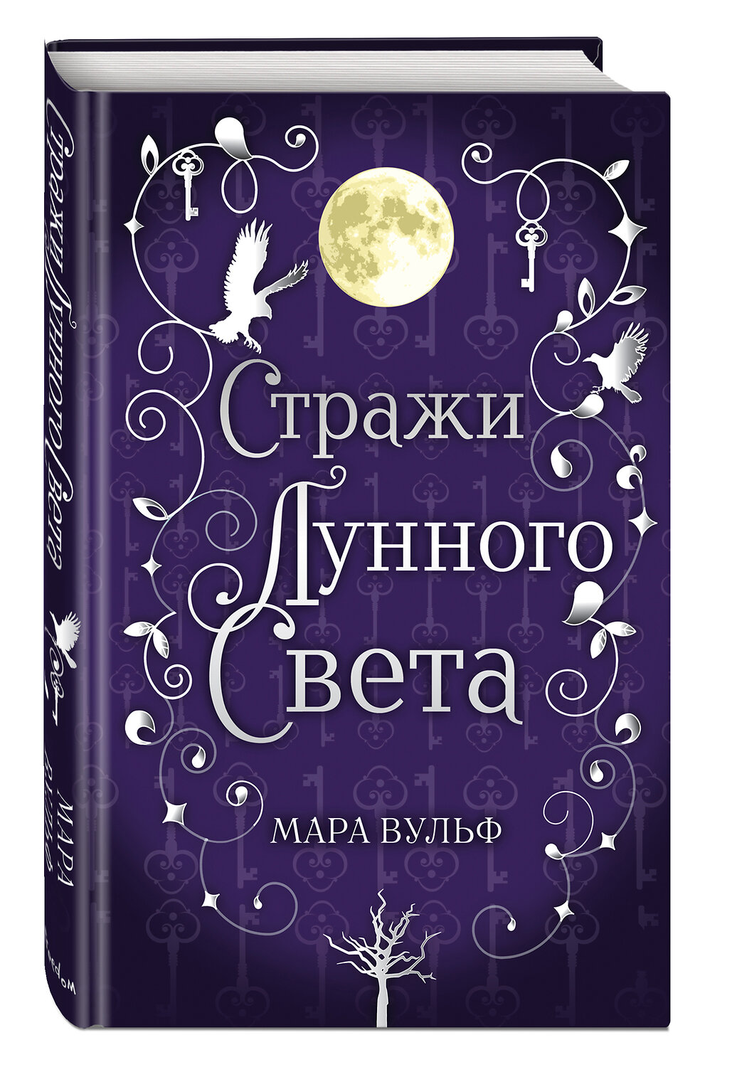 Эксмо Мара Вульф "Сага серебряного мира. Стражи лунного света (#2)" 419324 978-5-04-121630-6