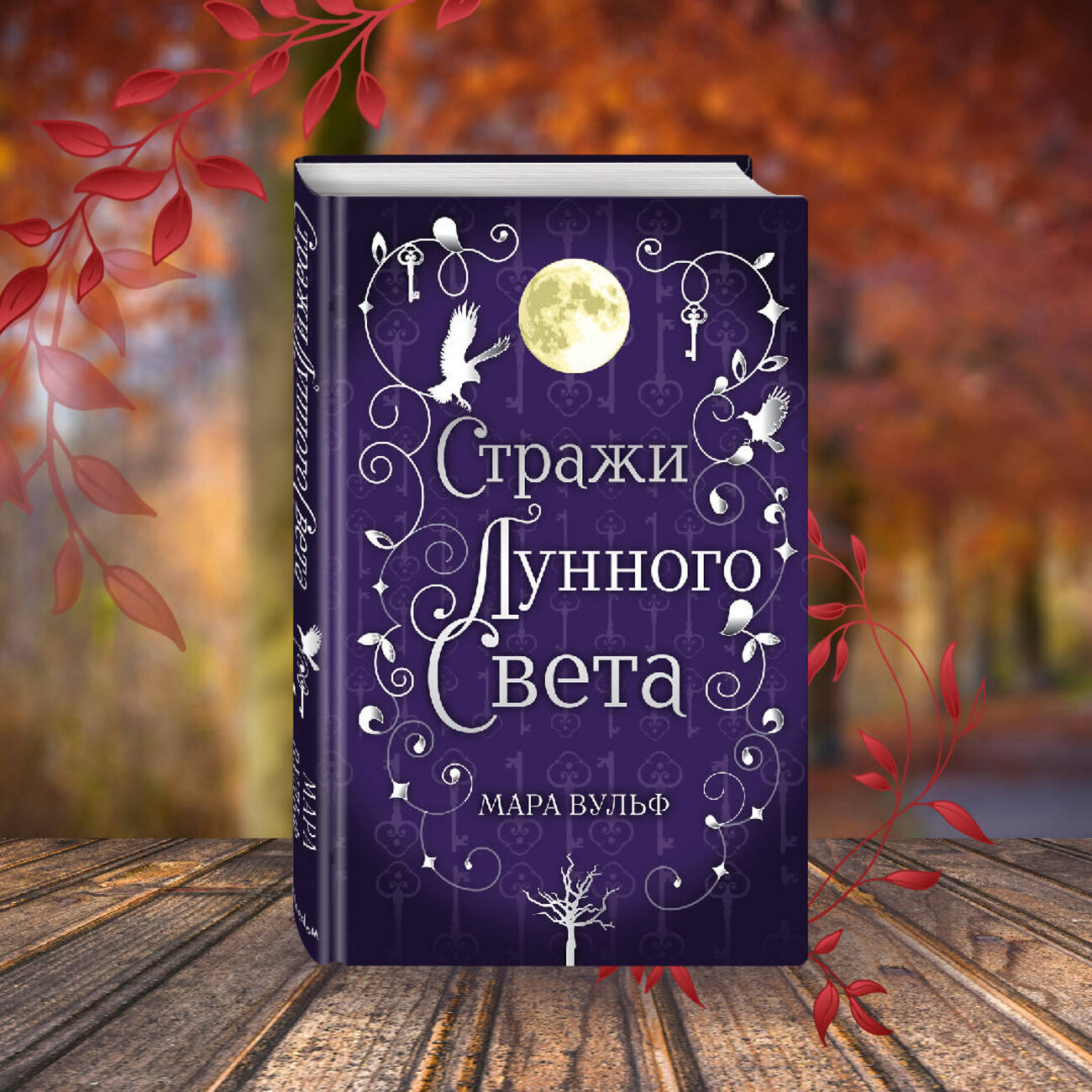Эксмо Мара Вульф "Сага серебряного мира. Стражи лунного света (#2)" 419324 978-5-04-121630-6