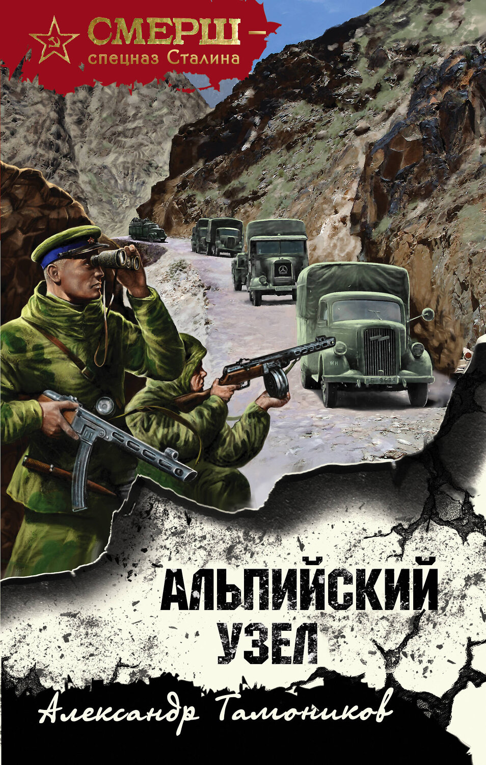 Эксмо Александр Тамоников "Альпийский узел" 419334 978-5-04-120571-3