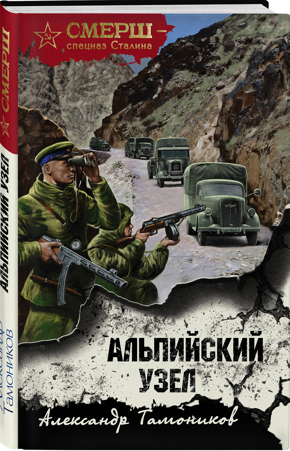 Эксмо Александр Тамоников "Альпийский узел" 419334 978-5-04-120571-3