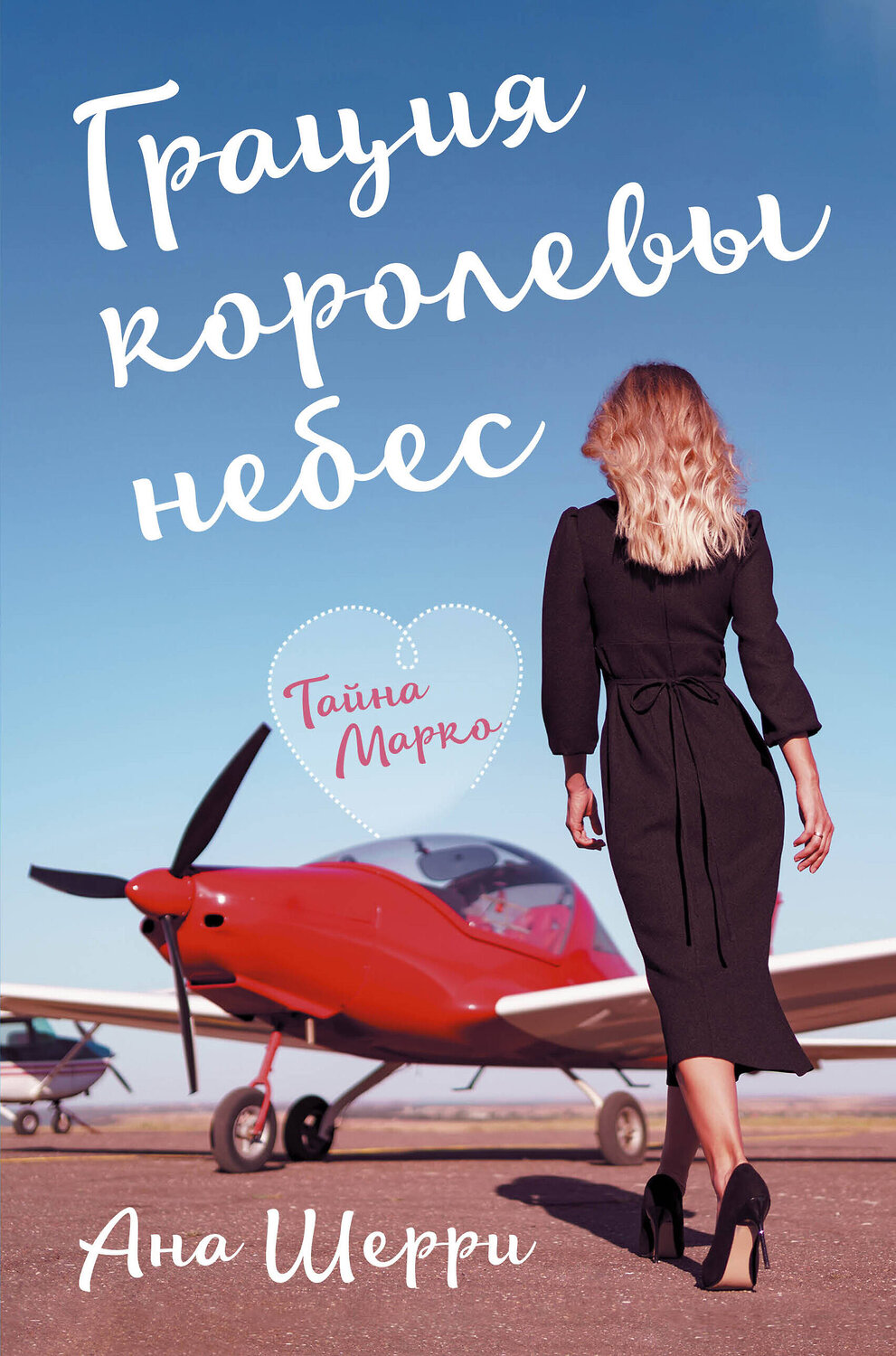 Эксмо Ана Шерри "Грация королевы небес: тайна Марко" 419352 978-5-04-120405-1