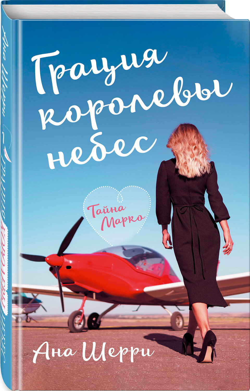 Эксмо Ана Шерри "Грация королевы небес: тайна Марко" 419352 978-5-04-120405-1