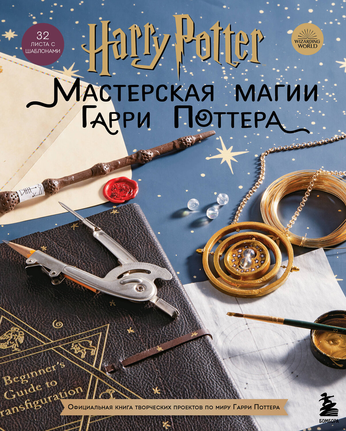 Эксмо "Harry Potter. Мастерская МАГИИ Гарри Поттера. Официальная книга творческих проектов по миру Гарри Поттера" 419364 978-5-04-156895-5