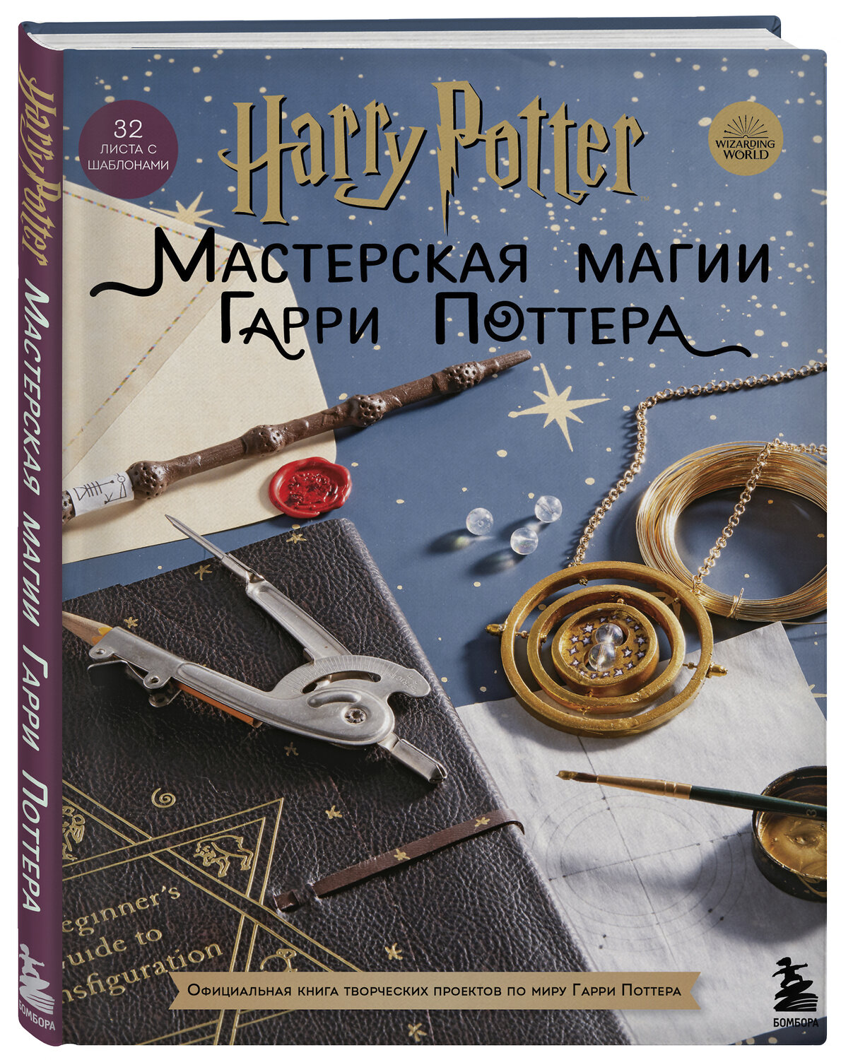 Эксмо "Harry Potter. Мастерская МАГИИ Гарри Поттера. Официальная книга творческих проектов по миру Гарри Поттера" 419364 978-5-04-156895-5