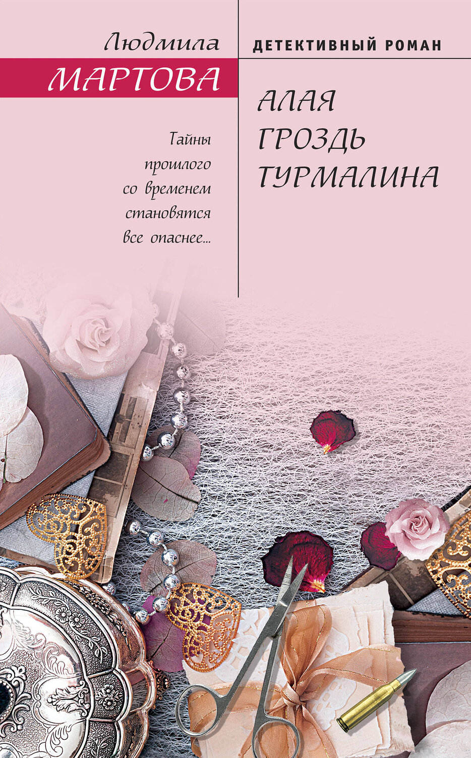 Эксмо Людмила Мартова "Алая гроздь турмалина" 419375 978-5-04-157668-4