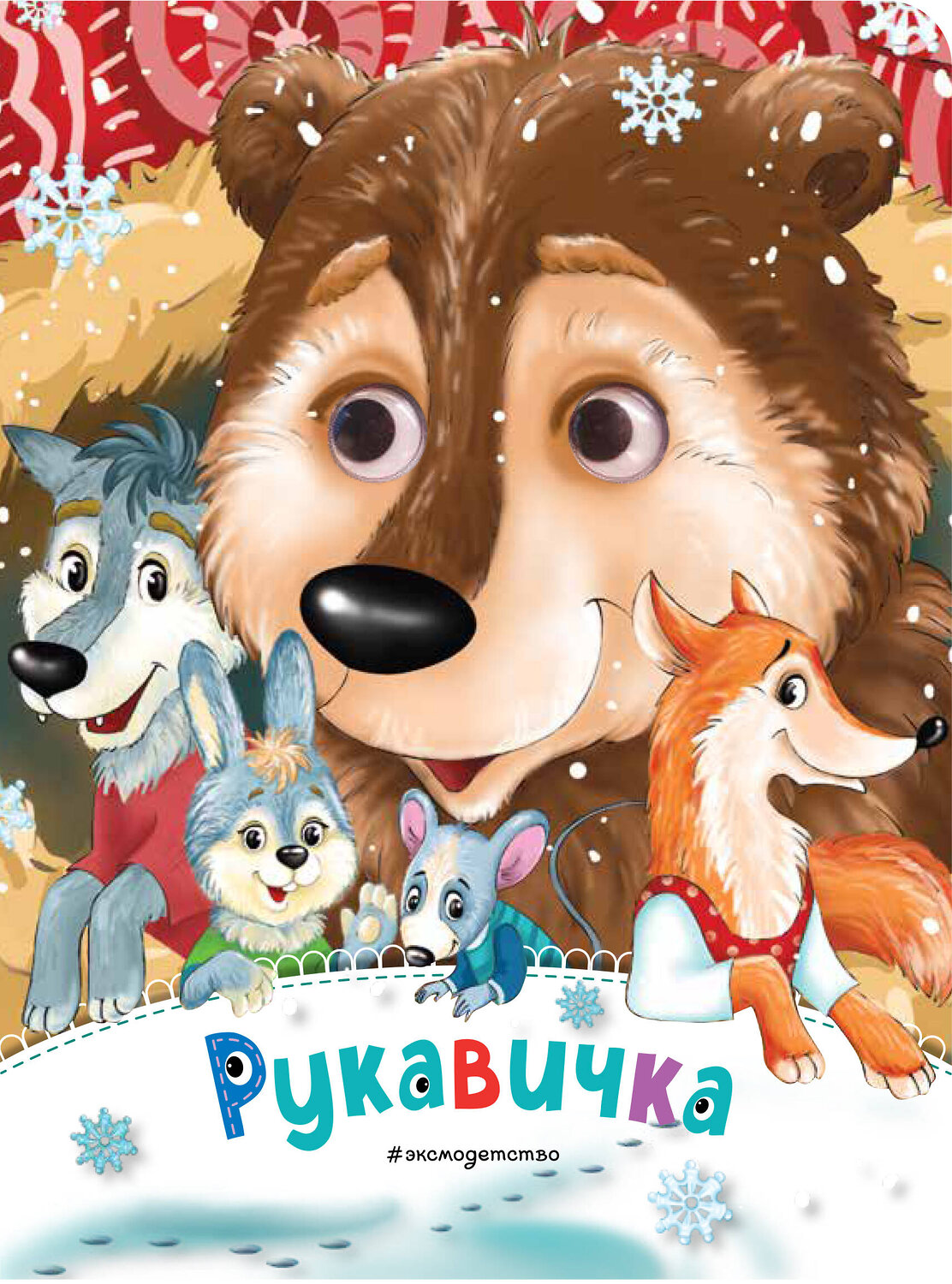 Эксмо "Рукавичка (новое оф.)" 419378 978-5-04-159598-2