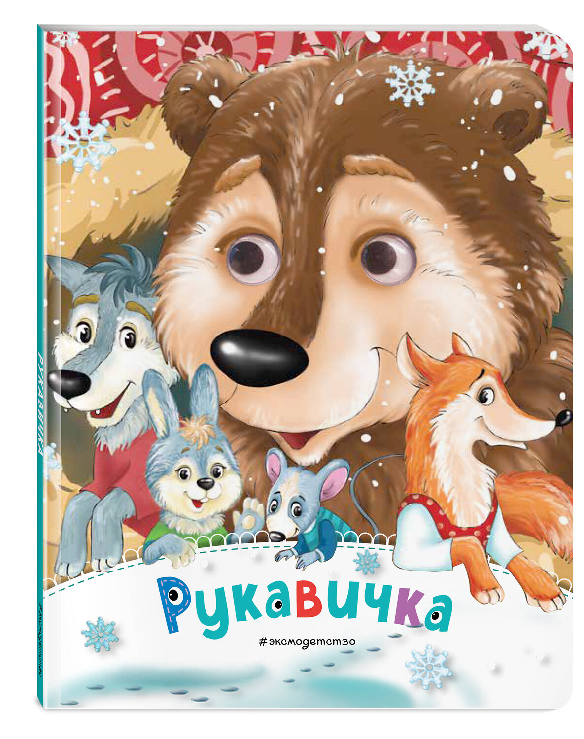 Эксмо "Рукавичка (новое оф.)" 419378 978-5-04-159598-2