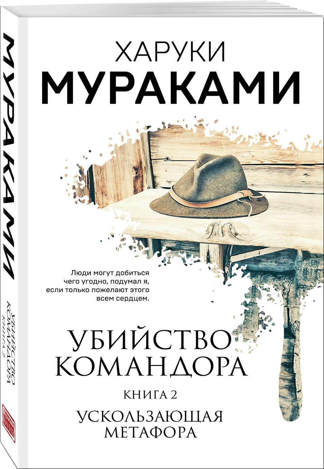 Эксмо Харуки Мураками "Убийство Командора. Книга 2. Ускользающая метафора" 419383 978-5-04-157293-8