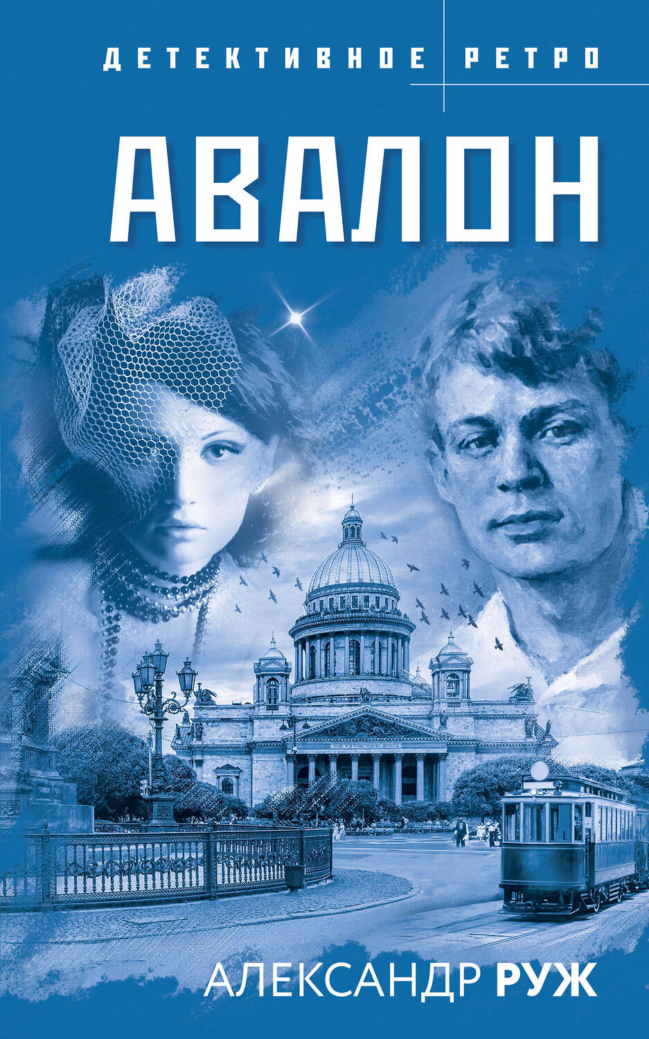 Эксмо Александр Руж "Авалон" 419392 978-5-04-157198-6