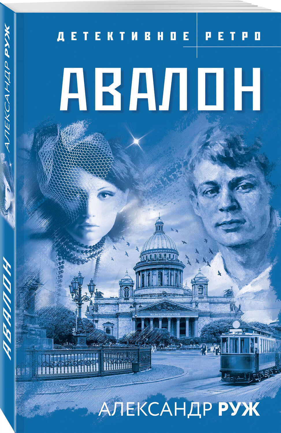 Эксмо Александр Руж "Авалон" 419392 978-5-04-157198-6