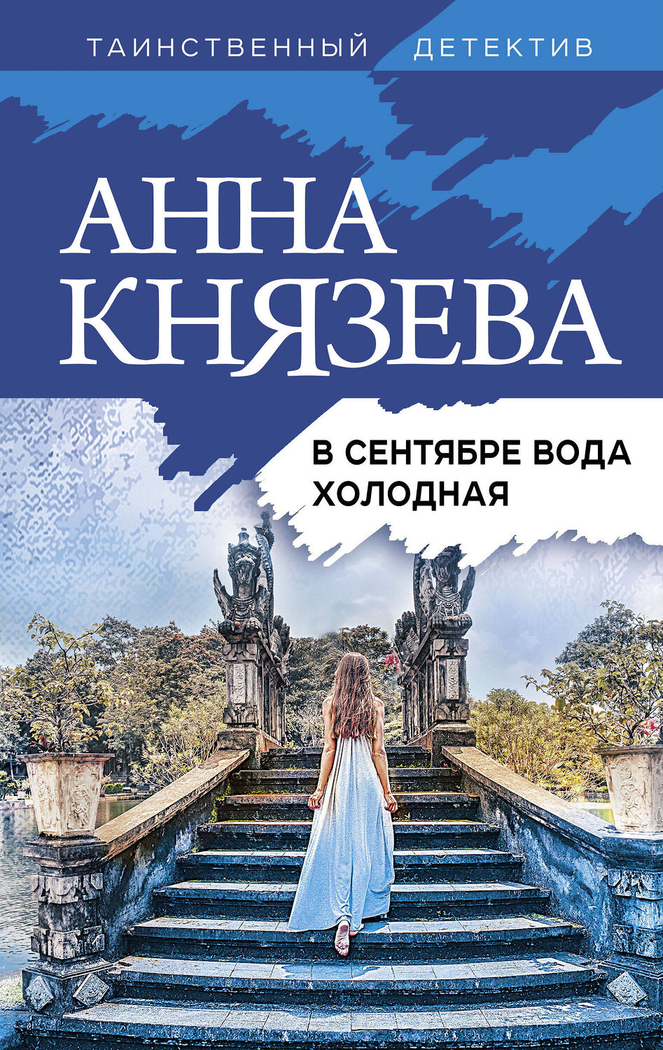 Эксмо Анна Князева "В сентябре вода холодная" 419393 978-5-04-157234-1