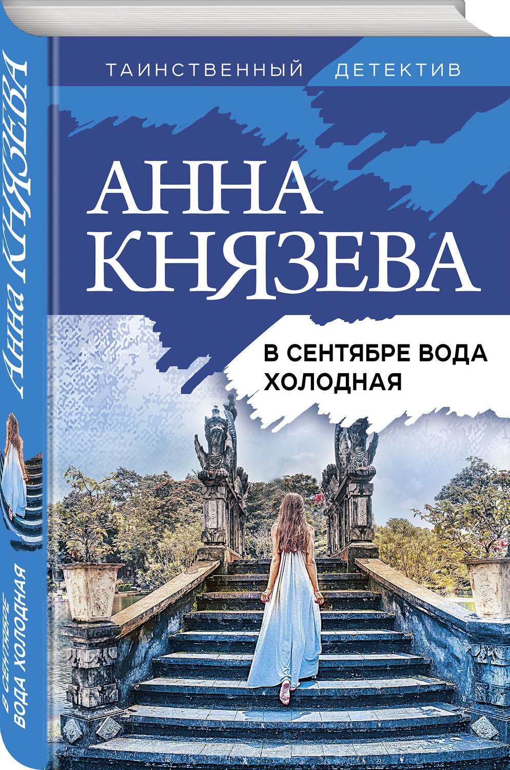 Эксмо Анна Князева "В сентябре вода холодная" 419393 978-5-04-157234-1