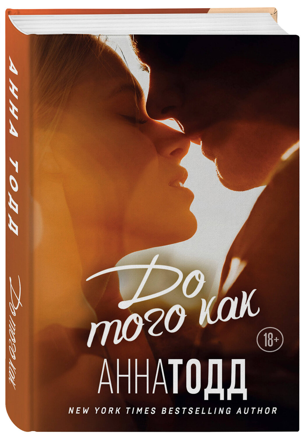 Эксмо Анна Тодд "До того как" 419407 978-5-04-165162-6